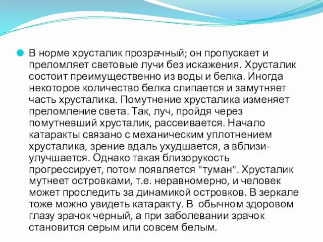 В норме хрусталик прозрачный; он пропускает и преломляет световые лучи