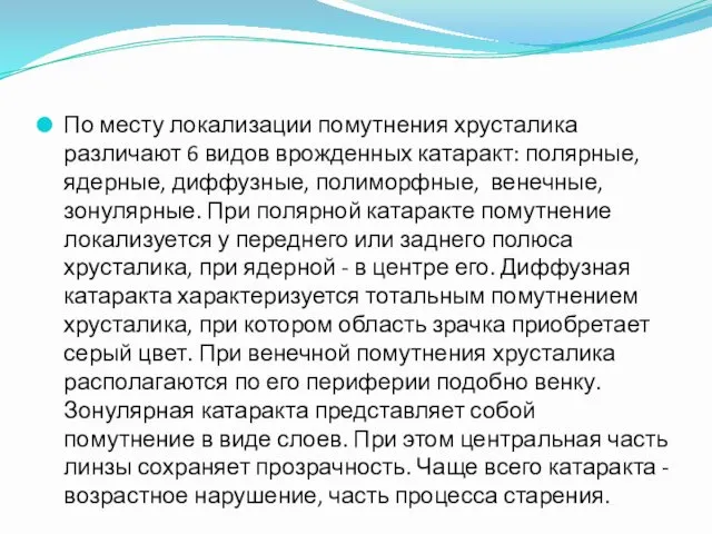 По месту локализации помутнения хрусталика различают 6 видов врожденных катаракт: