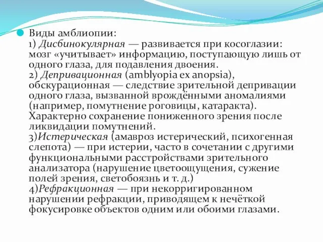 Виды амблиопии: 1) Дисбинокулярная — развивается при косоглазии: мозг «учитывает»