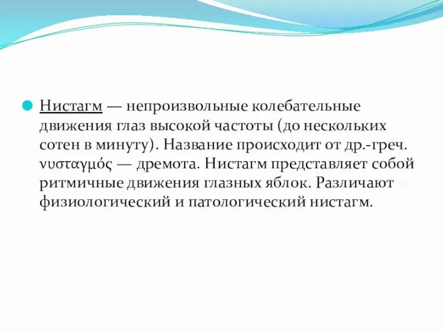 Нистагм — непроизвольные колебательные движения глаз высокой частоты (до нескольких