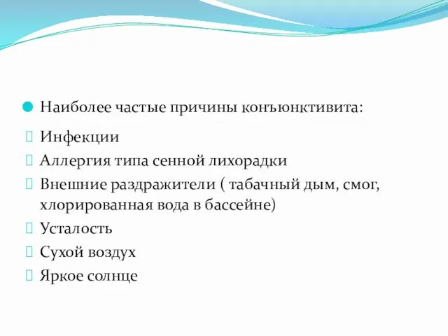 Наиболее частые причины конъюнктивита: Инфекции Аллергия типа сенной лихорадки Внешние