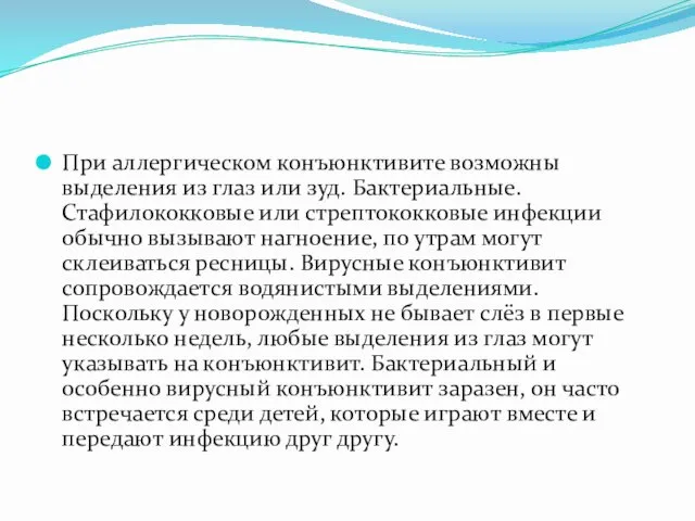 При аллергическом конъюнктивите возможны выделения из глаз или зуд. Бактериальные.