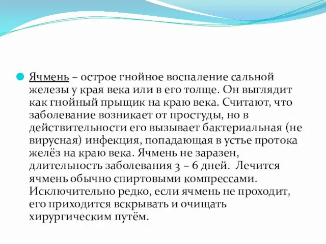 Ячмень – острое гнойное воспаление сальной железы у края века