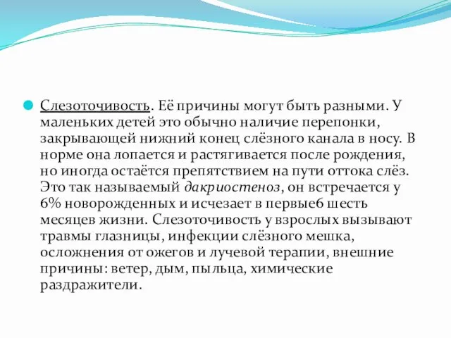 Слезоточивость. Её причины могут быть разными. У маленьких детей это