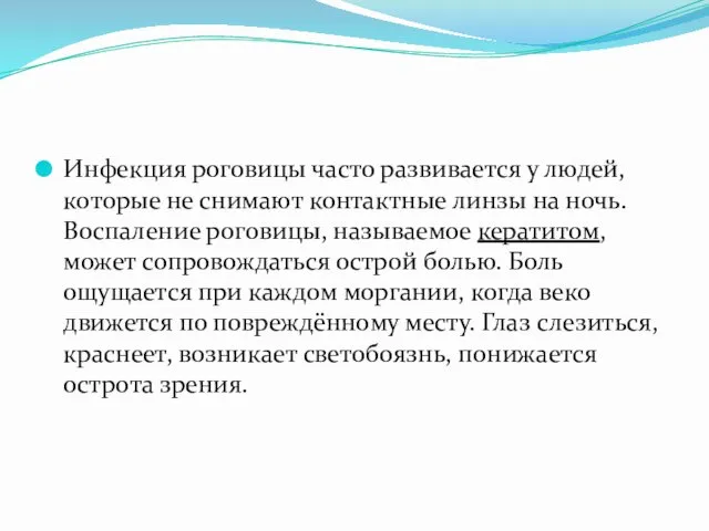 Инфекция роговицы часто развивается у людей, которые не снимают контактные