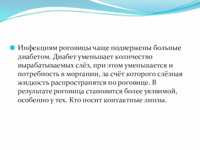 Инфекциям роговицы чаще подвержены больные диабетом. Диабет уменьшает количество вырабатываемых