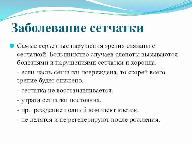 Заболевание сетчатки Самые серьезные нарушения зрения связаны с сетчаткой. Большинство