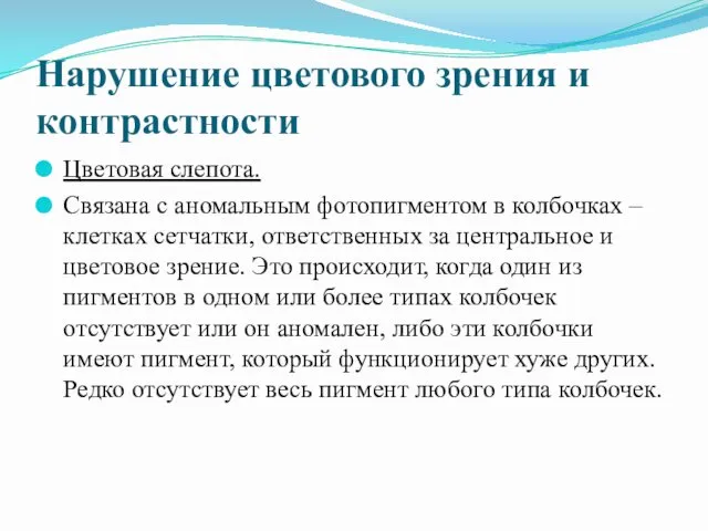 Нарушение цветового зрения и контрастности Цветовая слепота. Связана с аномальным