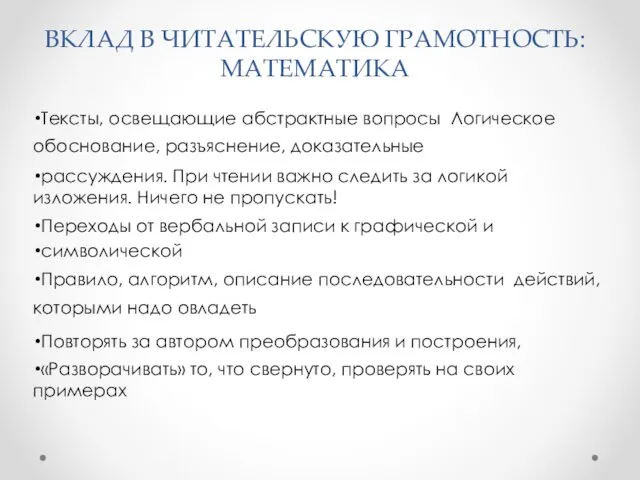 ВКЛАД В ЧИТАТЕЛЬСКУЮ ГРАМОТНОСТЬ: МАТЕМАТИКА Тексты, освещающие абстрактные вопросы Логическое