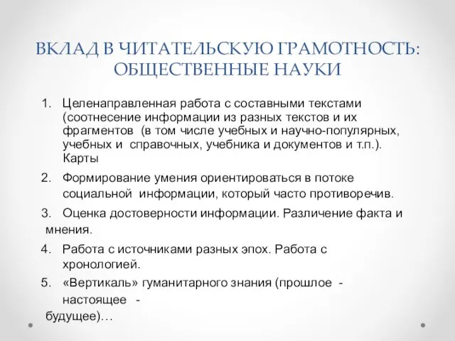 ВКЛАД В ЧИТАТЕЛЬСКУЮ ГРАМОТНОСТЬ: ОБЩЕСТВЕННЫЕ НАУКИ Целенаправленная работа с составными