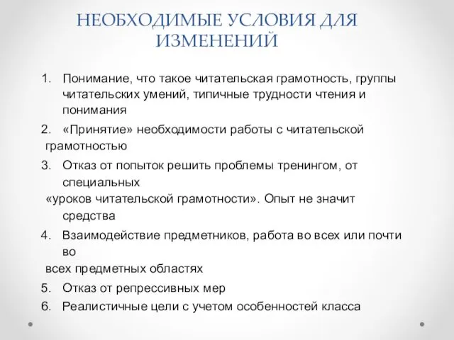 НЕОБХОДИМЫЕ УСЛОВИЯ ДЛЯ ИЗМЕНЕНИЙ Понимание, что такое читательская грамотность, группы