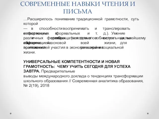 СОВРЕМЕННЫЕ НАВЫКИ ЧТЕНИЯ И ПИСЬМА …Расширилось понимание традиционной грамотности, суть