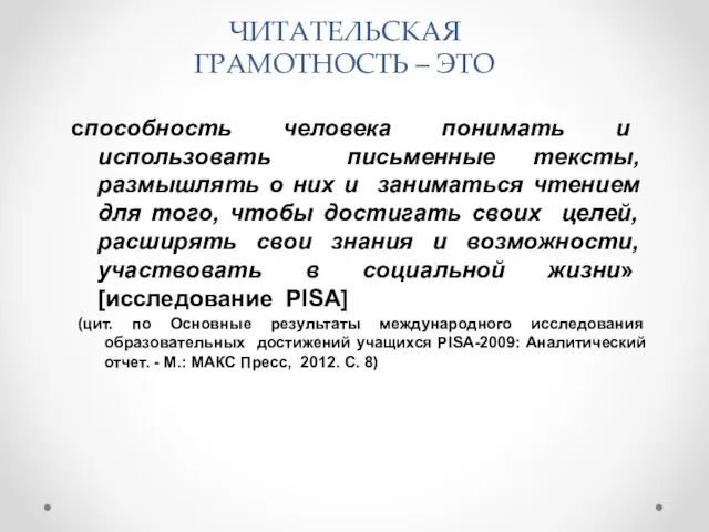 ЧИТАТЕЛЬСКАЯ ГРАМОТНОСТЬ – ЭТО способность человека понимать и использовать письменные