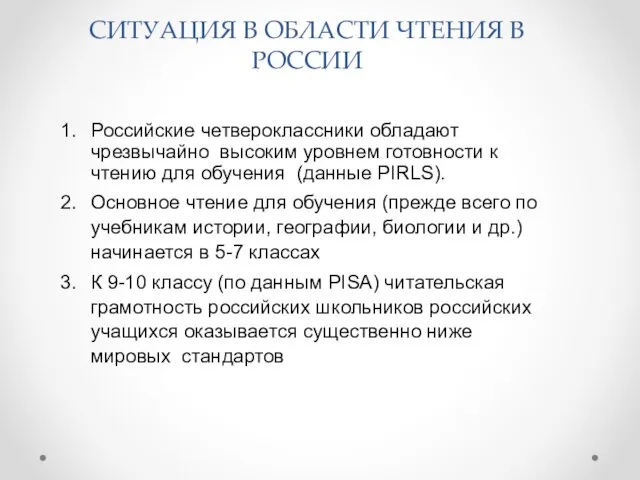 СИТУАЦИЯ В ОБЛАСТИ ЧТЕНИЯ В РОССИИ Российские четвероклассники обладают чрезвычайно