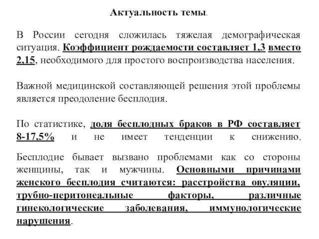 Актуальность темы. В России сегодня сложилась тяжелая демографическая ситуация. Коэффициент