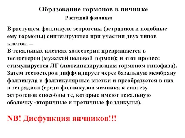 Образование гормонов в яичнике Растущий фолликул В растущем фолликуле эстрогены (эстрадиол и подобные