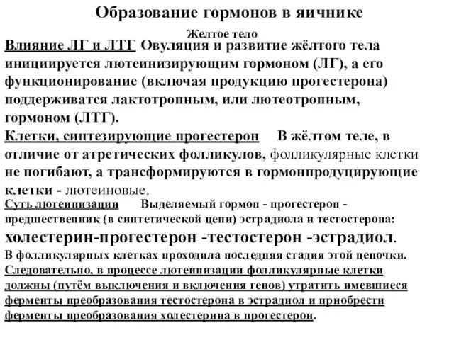 Образование гормонов в яичнике Желтое тело Влияние ЛГ и ЛТГ Овуляция и развитие