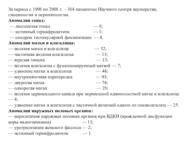 За период с 1998 по 2008 г. - 384 пациентки