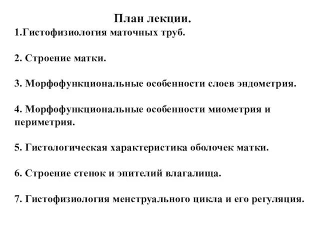 План лекции. 1.Гистофизиология маточных труб. 2. Строение матки. 3. Морфофункциональные особенности слоев эндометрия.