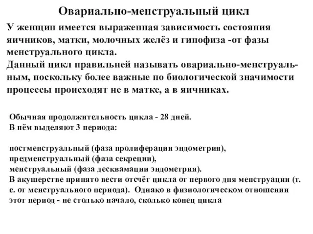 Овариально-менструальный цикл У женщин имеется выраженная зависимость состояния яичников, матки,