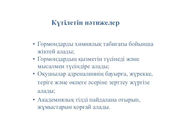 Гормондарды химиялық табиғаты бойынша жіктей алады; Гормондардың қызметін түсінеді және