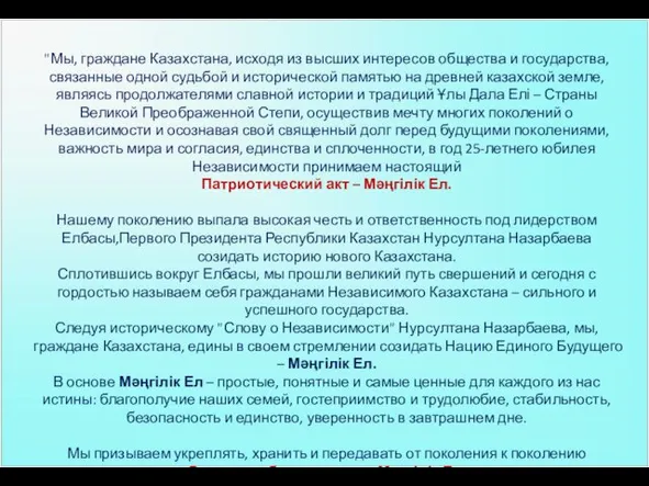 "Мы, граждане Казахстана, исходя из высших интересов общества и государства,