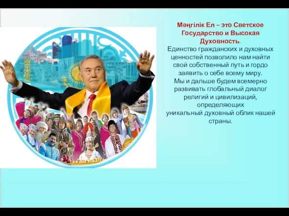 Мәңгілік Ел – это Светское Государство и Высокая Духовность. Единство