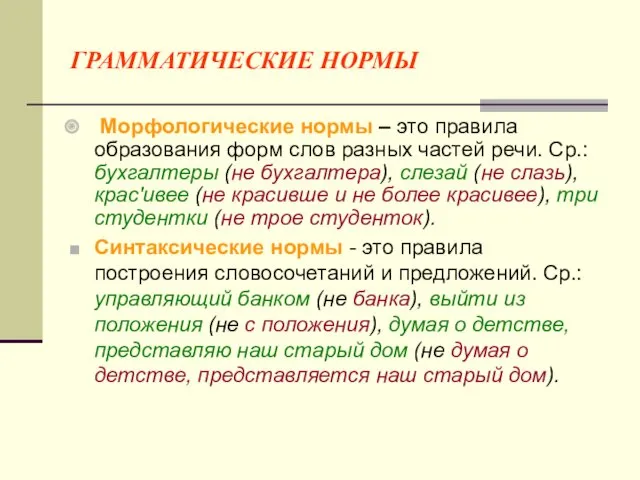 ГРАММАТИЧЕСКИЕ НОРМЫ Морфологические нормы – это правила образования форм слов