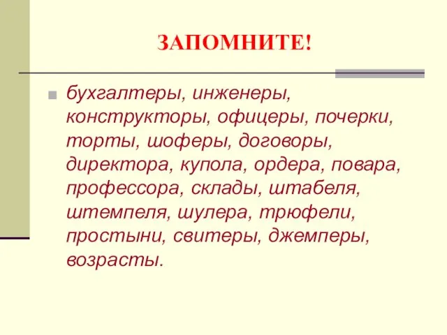 ЗАПОМНИТЕ! бухгалтеры, инженеры, конструкторы, офицеры, почерки, торты, шоферы, договоры, директора,