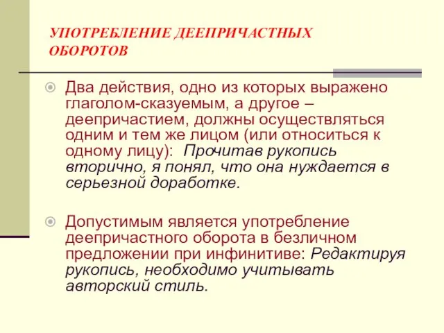 УПОТРЕБЛЕНИЕ ДЕЕПРИЧАСТНЫХ ОБОРОТОВ Два действия, одно из которых выражено глаголом-сказуемым,