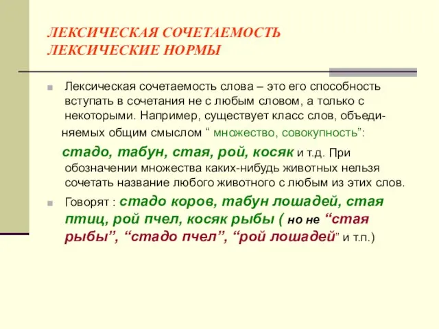 ЛЕКСИЧЕСКАЯ СОЧЕТАЕМОСТЬ ЛЕКСИЧЕСКИЕ НОРМЫ Лексическая сочетаемость слова – это его