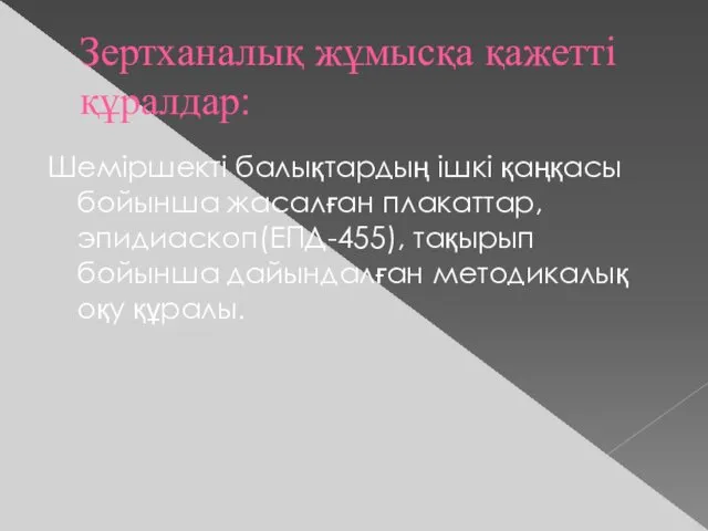 Зертханалық жұмысқа қажетті құралдар: Шеміршекті балықтардың ішкі қаңқасы бойынша жасалған