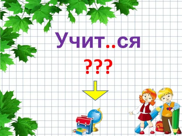 Учит..ся ???