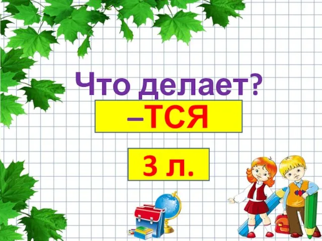 Что делает? –ТСЯ 3 л.