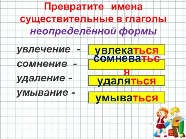 увлечение - сомнение - удаление - умывание - Превратите имена