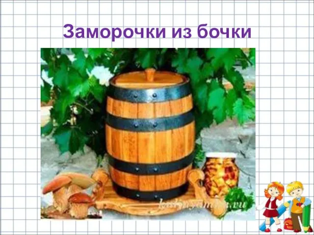 Заморочки из бочки Сестрица стремится учиться Сестри.. стреми.. учи..!!! Варе!