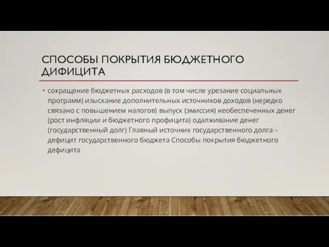 СПОСОБЫ ПОКРЫТИЯ БЮДЖЕТНОГО ДИФИЦИТА сокращение бюджетных расходов (в том числе