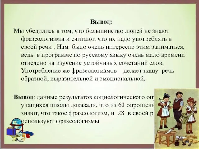 Вывод: Мы убедились в том, что большинство людей не знают