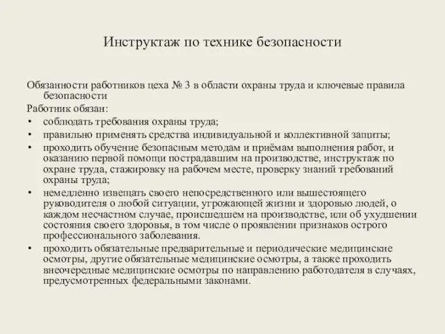 Инструктаж по технике безопасности Обязанности работников цеха № 3 в