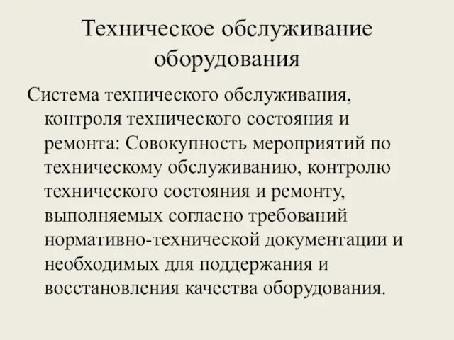 Техническое обслуживание оборудования Система технического обслуживания, контроля технического состояния и ремонта: Совокупность мероприятий