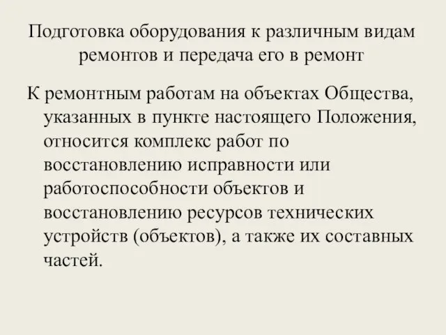 Подготовка оборудования к различным видам ремонтов и передача его в