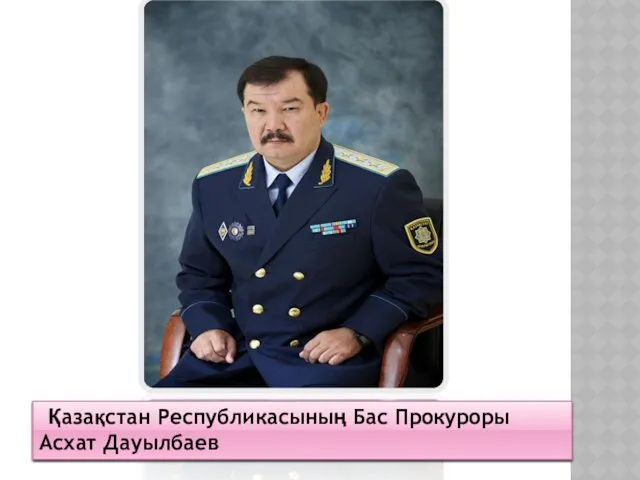 Қазақстан Республикасының Бас Прокуроры Асхат Дауылбаев