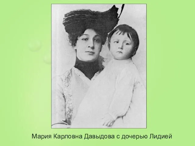 Мария Карловна Давыдова с дочерью Лидией