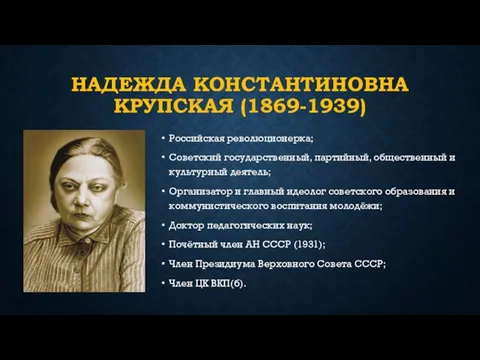 НАДЕЖДА КОНСТАНТИНОВНА КРУПСКАЯ (1869-1939) Российская революционерка; Советский государственный, партийный, общественный