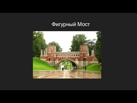 Фигурный Мост