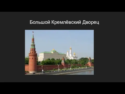 Большой Кремлёвский Дворец