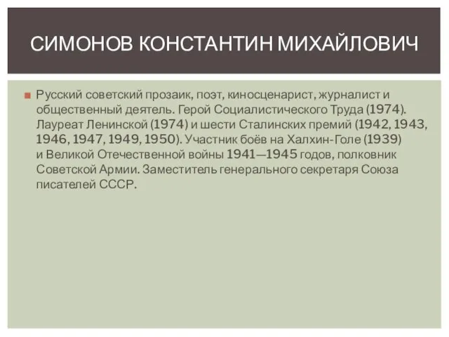 Русский советский прозаик, поэт, киносценарист, журналист и общественный деятель. Герой