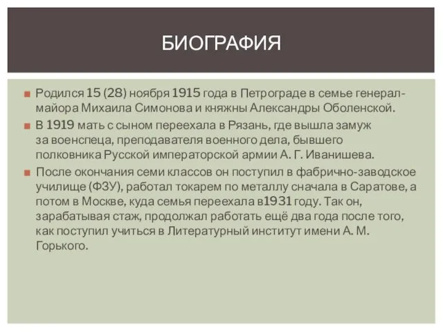 Родился 15 (28) ноября 1915 года в Петрограде в семье