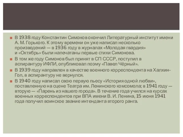 В 1938 году Константин Симонов окончил Литературный институт имени А.