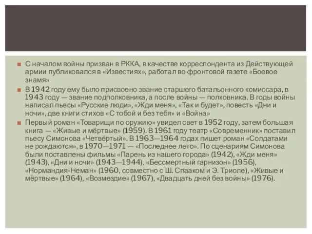 С началом войны призван в РККА, в качестве корреспондента из